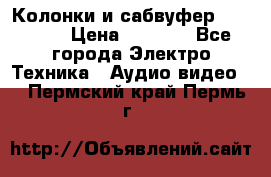 Колонки и сабвуфер Cortland › Цена ­ 5 999 - Все города Электро-Техника » Аудио-видео   . Пермский край,Пермь г.